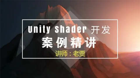 Unity Shader开发案例精讲