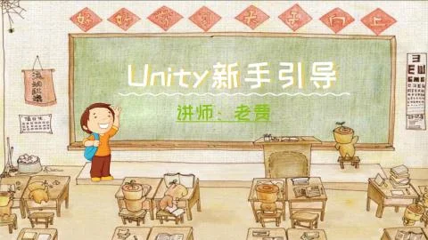 Unity新手引导功能开发