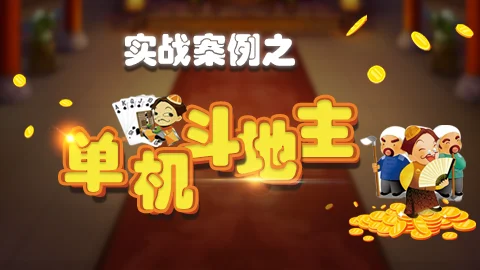 经典卡牌开发:单机斗地主
