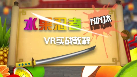 VR实战教程 水果忍者