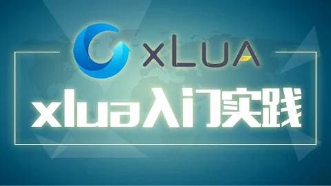 xLua入门实践