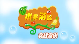 实战案例:水果消除