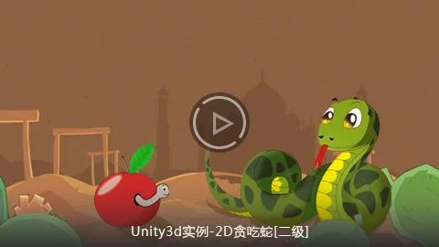 Unity3d实例-2D贪吃蛇[二级]