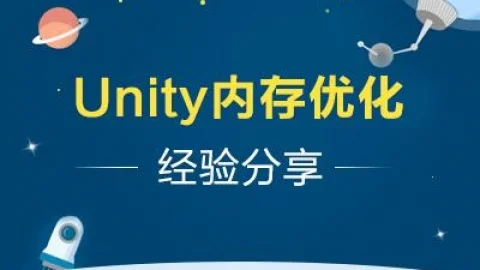 Unity3d内存优化经验分享