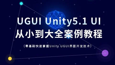Unity5.1 UI从小到大全案例教程之新手进阶