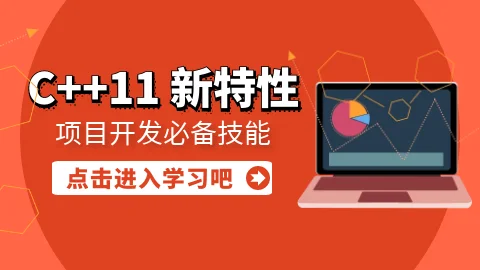 (3 折)C++ 11 新特性 【大丙】