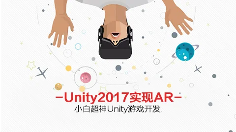 小白超神Unity系列：Unity2017实现AR