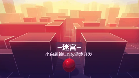 小白超神Unity系列：迷宫