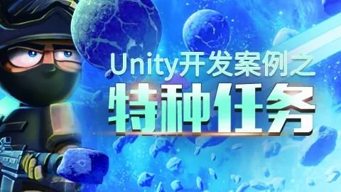 Unity开发案例之特种任务