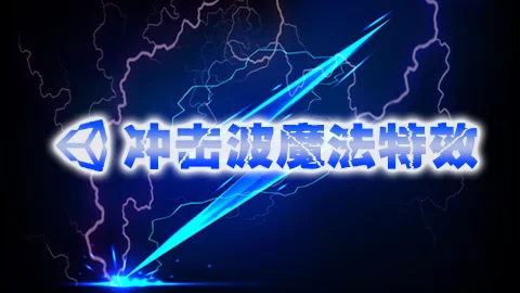 冲击波魔法特效