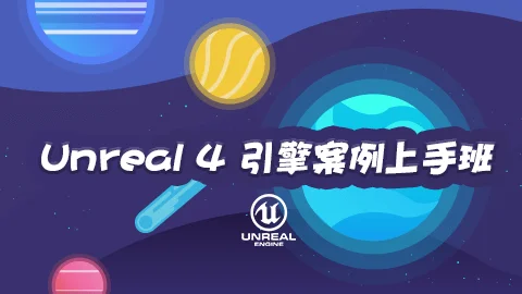 Unreal 4 引擎案例上手
