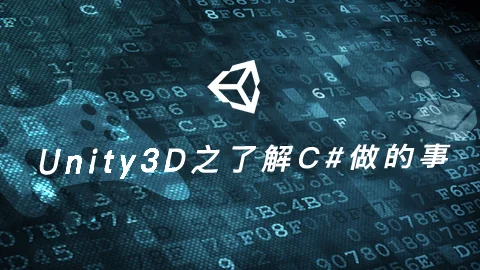 Unity3D之了解C#做的事