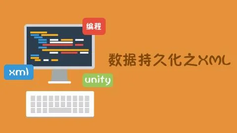 数据持久化之XML
