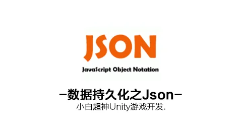 小白超神Unity系列：数据持久化之Json