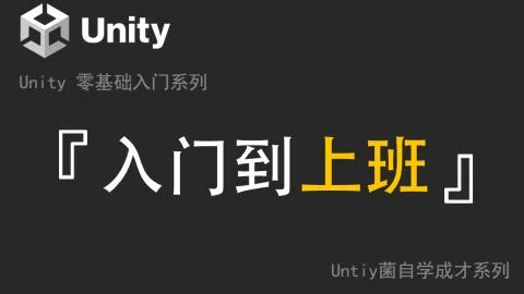 Unity从入门到上班
