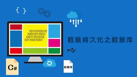 数据持久化之数据库