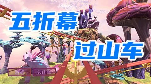 【五折幕过山车】Unity项目实战课程