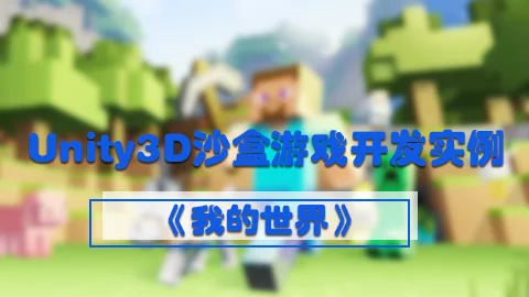 Unity3D沙盒游戏开发实例《我的世界》